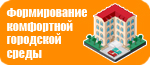 Информация по реализации на территории городского округа проекта "Формирование комфортной городской среды"